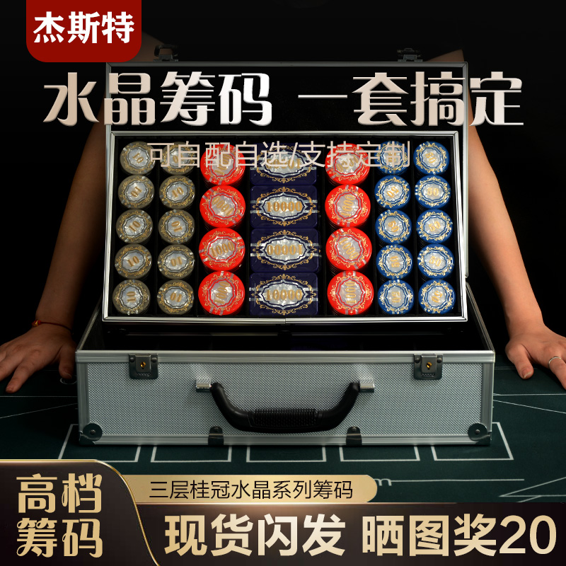 杰斯特 德州扑克筹码套装水晶亚克力筹码高档棋牌室赌场专用定制