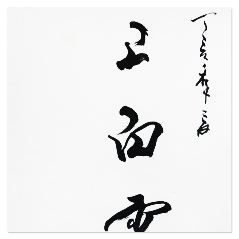 杨卧虎 《海上白云孤鹤去》 世界书画家协会理事