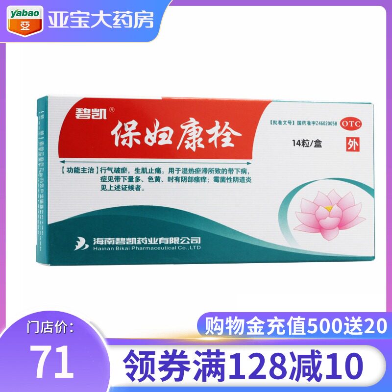 保妇康栓碧凯14粒带下量多色黄阴部瘙痒霉菌性阴道炎保妇康痊