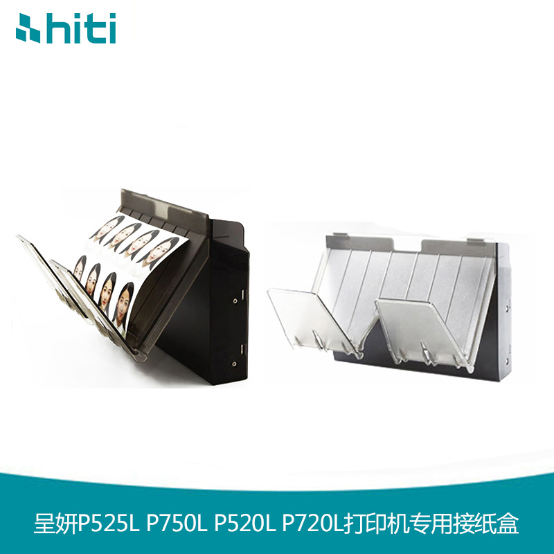 hiti呈妍P525L P750L P520L P720L热升华照片打印机 专用接纸盒在类目 办公设备/耗材/相关服务, 其它耗材, 其它中 - 来自Buy2taobao.com提供专业的淘宝代购服务