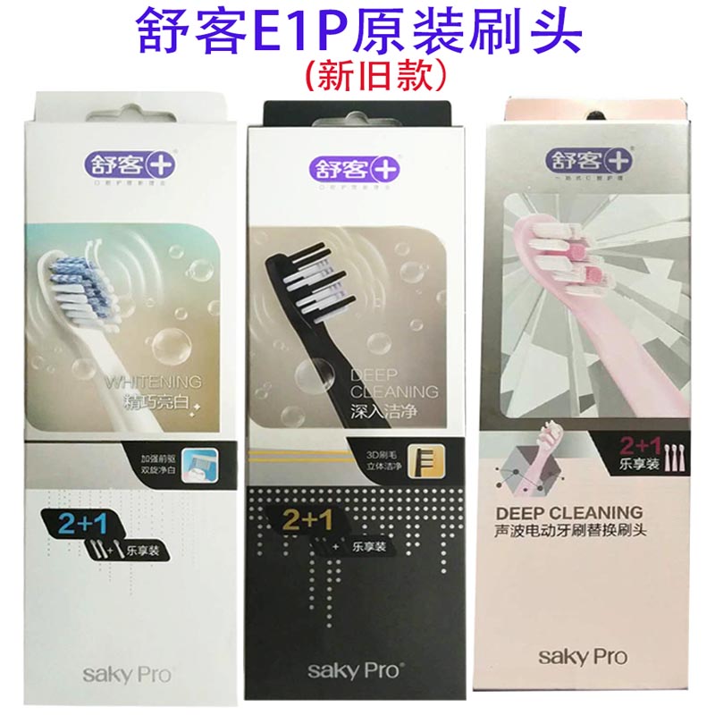 舒客舒克Saky Pro E1P声波电动牙刷头替换头E1P刷头G2212刷头正品