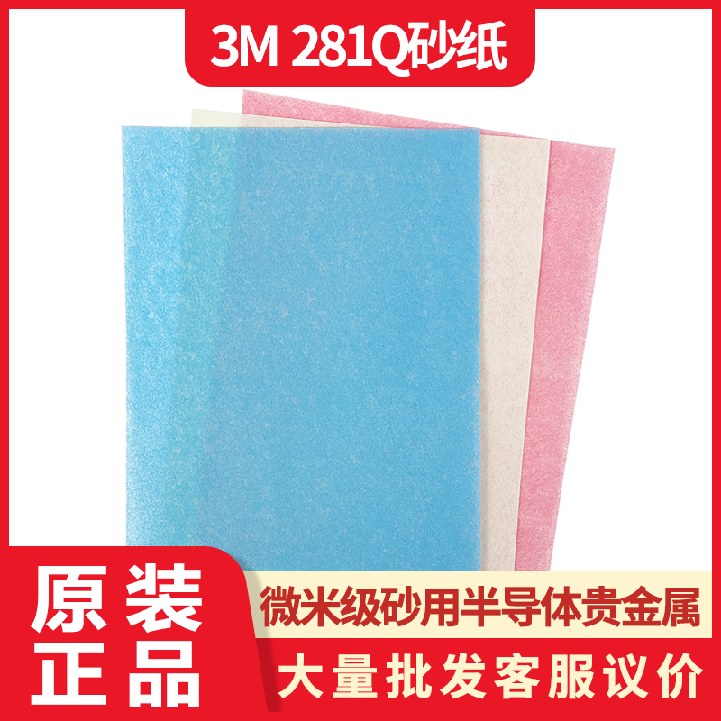 3M 281Q微米级精密研磨镜面抛光砂纸CD半导体贵金属打磨1mic/9mic