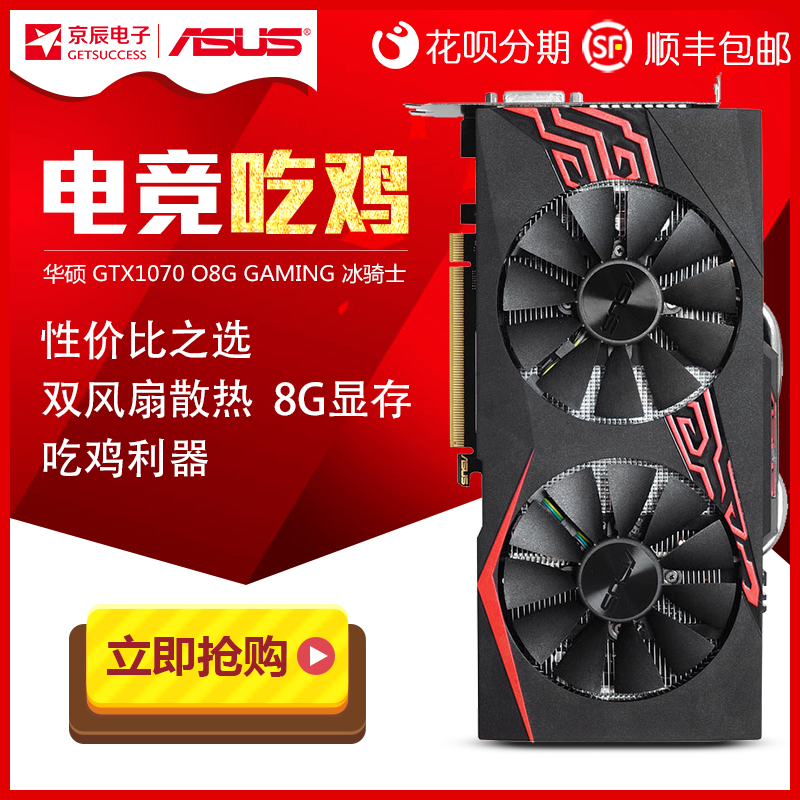 asus/华硕 gtx1070-o8g-gaming冰骑士8g台式电脑吃鸡游戏独立显卡