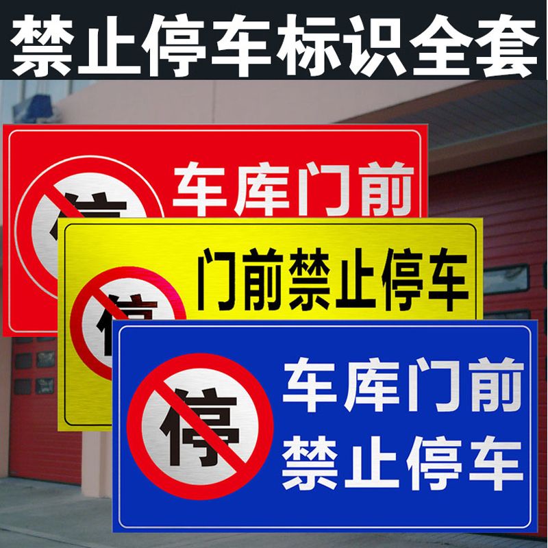 车库门前禁止停车警示牌私人车位挂牌仓库店门口严禁占用反光贴纸