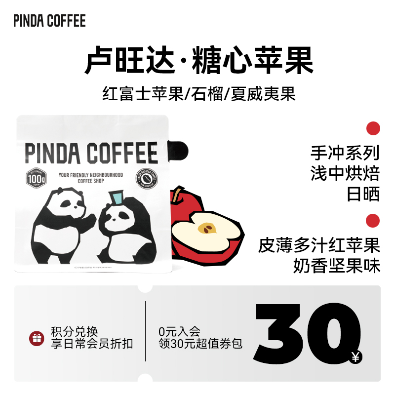 新品PINDA『糖心苹果 』卢旺达日晒微批次浅中烘焙手冲精品咖啡豆