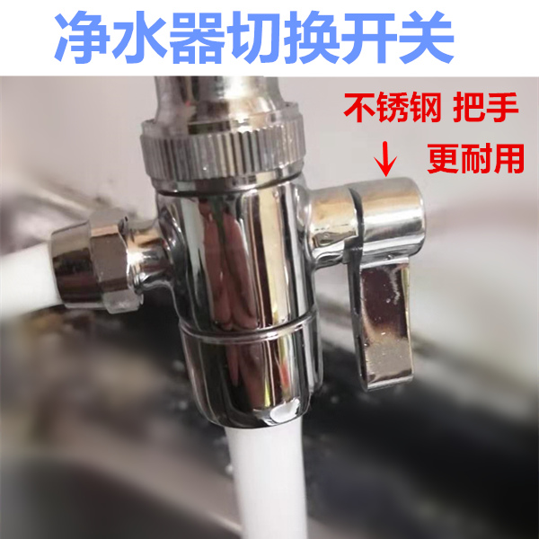 乔治史蒂夫净水器配件转换头三通开关单切换阀门史帝夫净水器家用