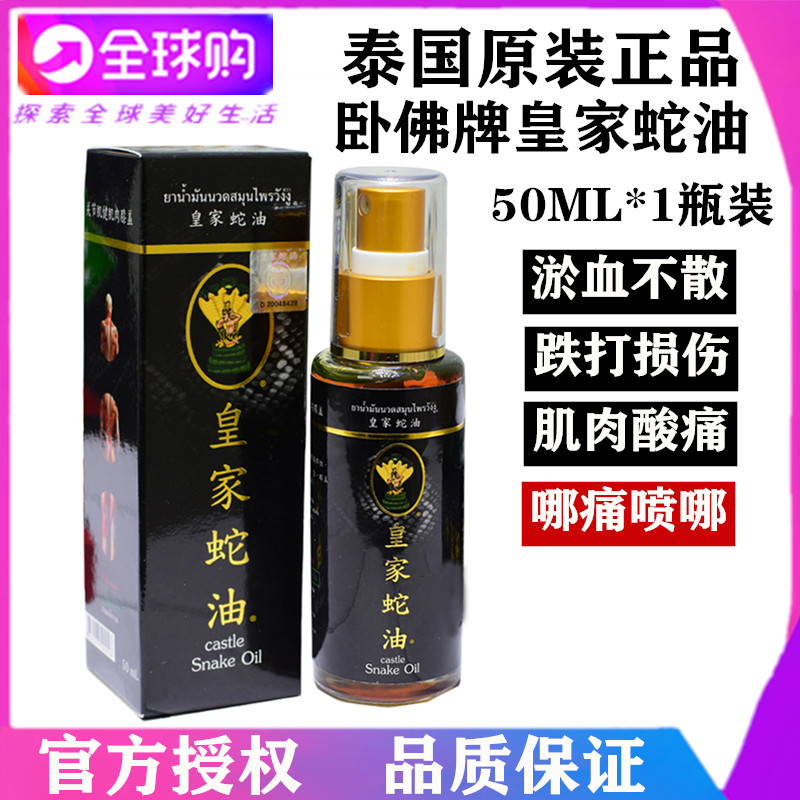 泰国正品皇家蛇油卧佛牌代购清凉油喷雾扭伤酸痛跌打关节青草药膏