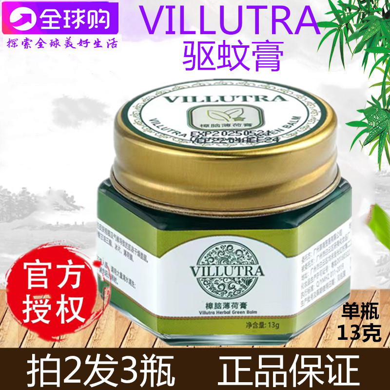 泰国蚊子膏青草药膏VILLUTRA蚊子药膏清凉油驱蚊止痒防蚊虫叮咬