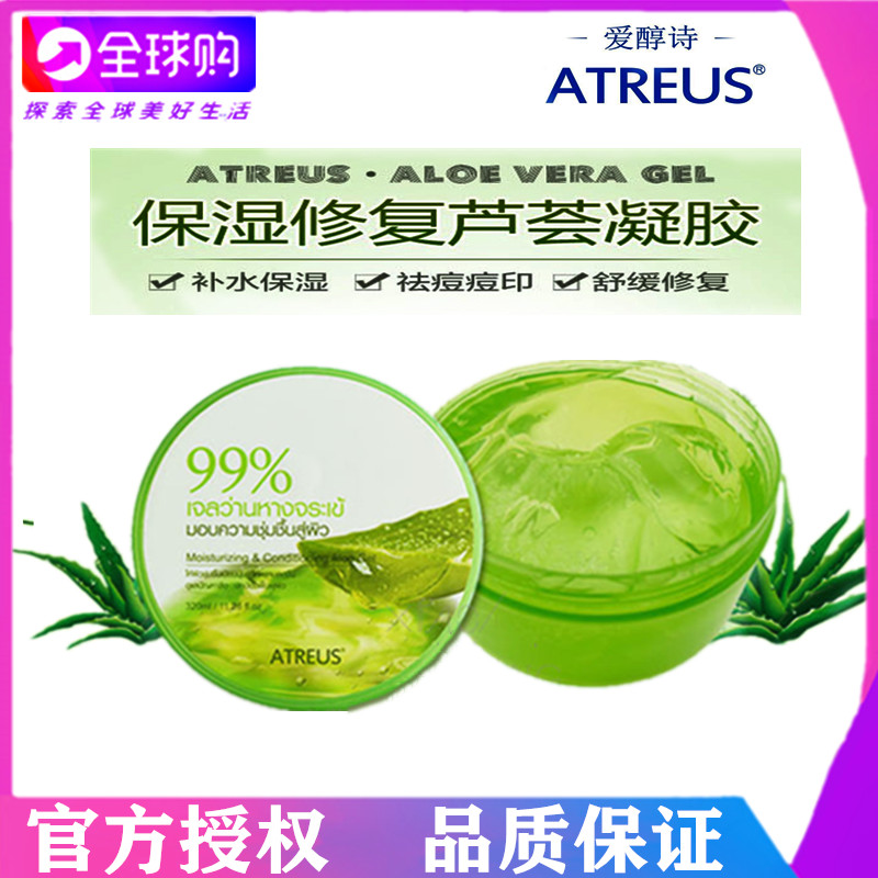 泰国正品Atreus芦荟胶 女男晒后修复补水保湿去痘印面霜320ml