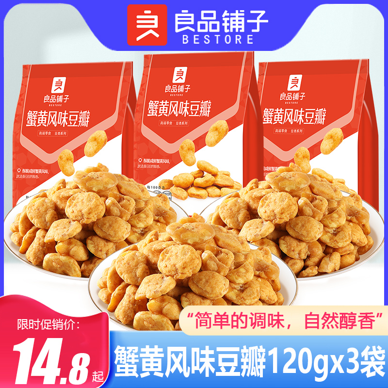 良品铺子蟹黄风味豆瓣120gx3袋休闲零食蚕豆片炒货小包装黄金豆瓣