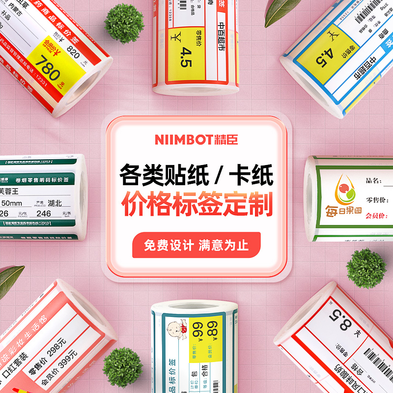 【标签定制】精臣热敏条码纸不干胶打印纸超市商品标价签便利店食品零食美妆母婴珠宝热转印贴纸卡纸个性标签