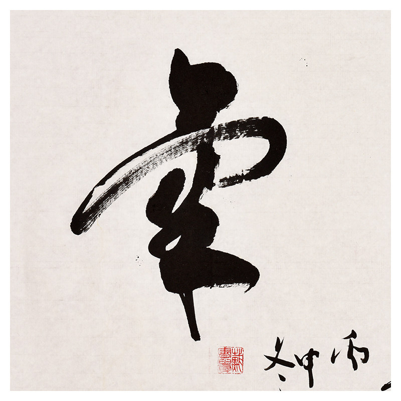 戴书贵《和气》书法家