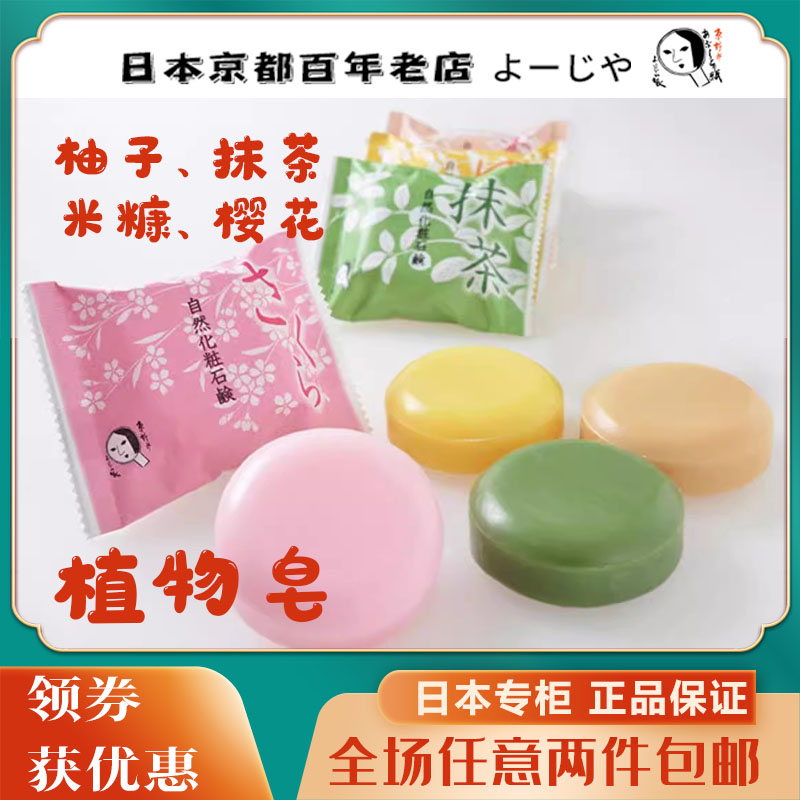 现货日本京都yojiya优佳雅洁面皂天然植物皂基柚子抹茶米糠樱花