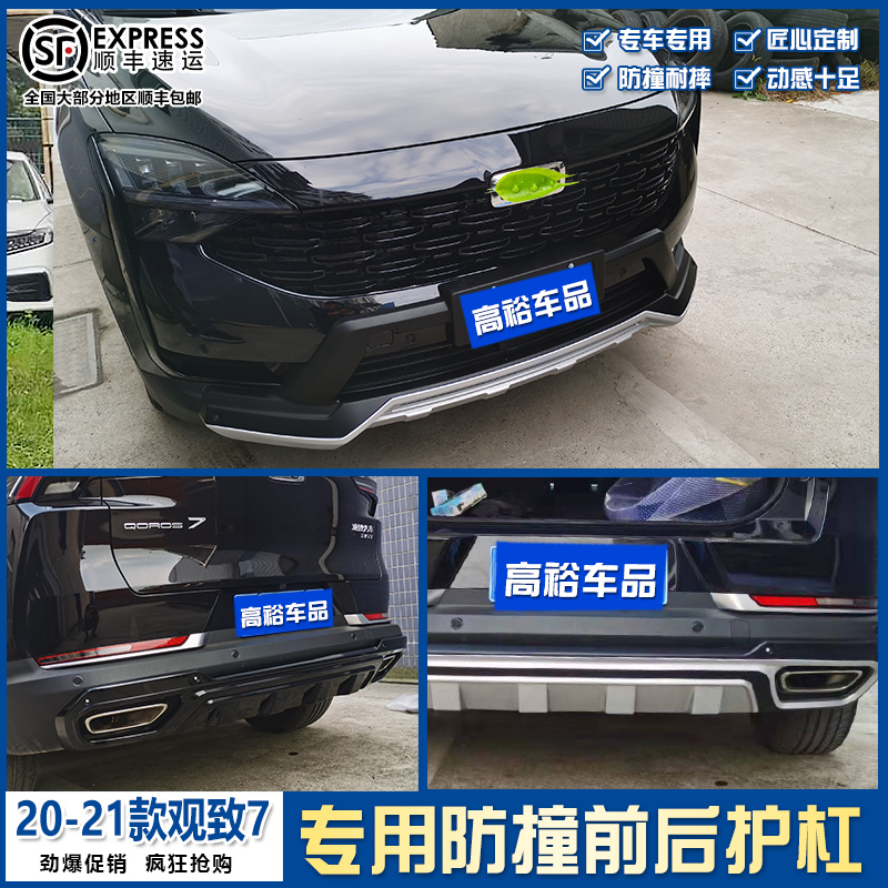 适用于2020款观致7前后保险杠护杠新观致7专用改装防撞前后护杠