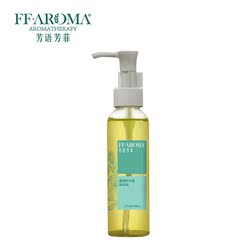 FFAROMA/葡萄籽无香卸妆油130ml 深层洁颜油 孕妇可用