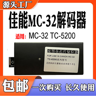 适用佳能MC-32废墨仓复位器 TC5200保养盒废墨盒芯片清零解码器