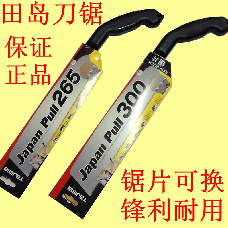 正品日本田岛3倍速手板锯265刀锯拉锯木工锯园艺锯子高速钢锯片