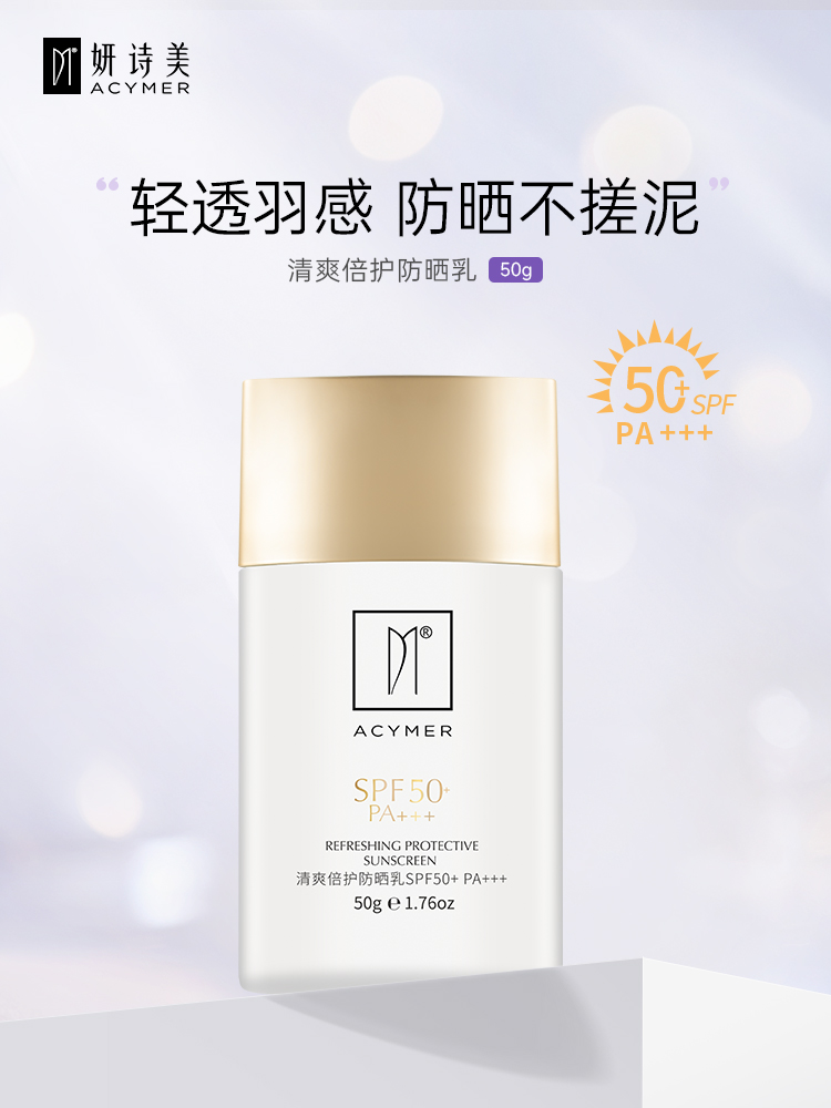 妍诗美清爽倍护防晒乳SPF50+PA+++防晒霜轻薄补水保湿正品伊的家