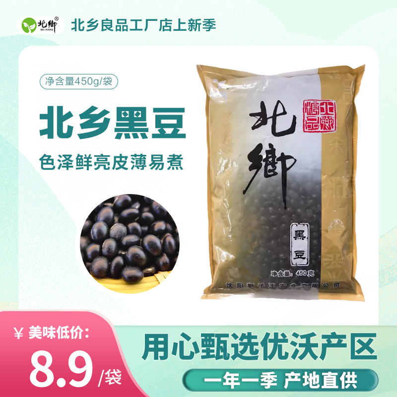 北鄉  黑豆东北特产五谷杂粮当季新货杂粮大粒袋装450g包邮