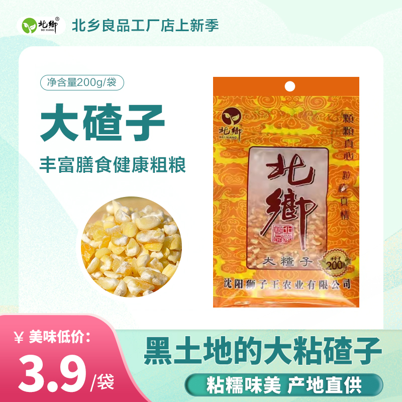 北乡  东北特产大碴子 粗粮粥 200g小包装  方便食用储存