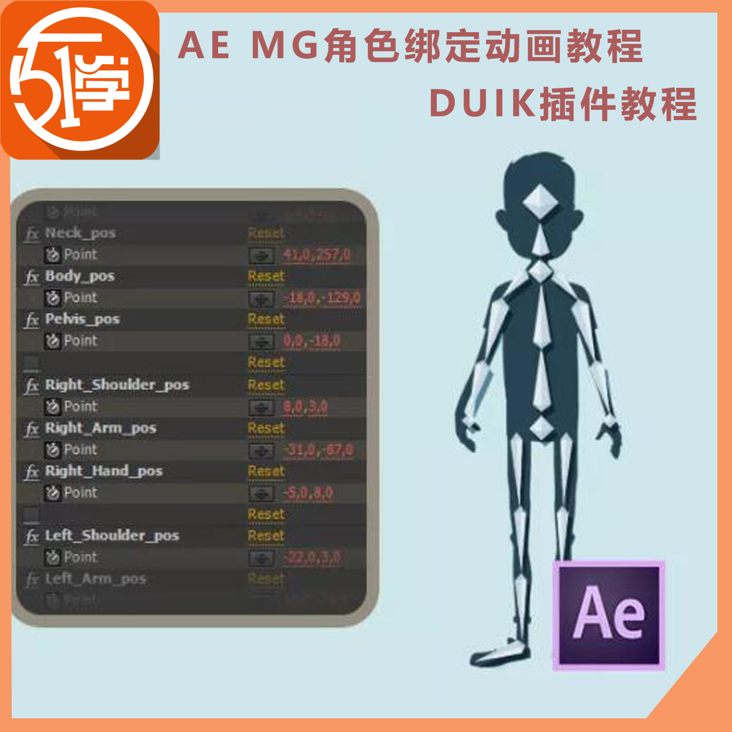AE MG动画动画角色骨骼绑定 duik插件教程中文案例带学习素材