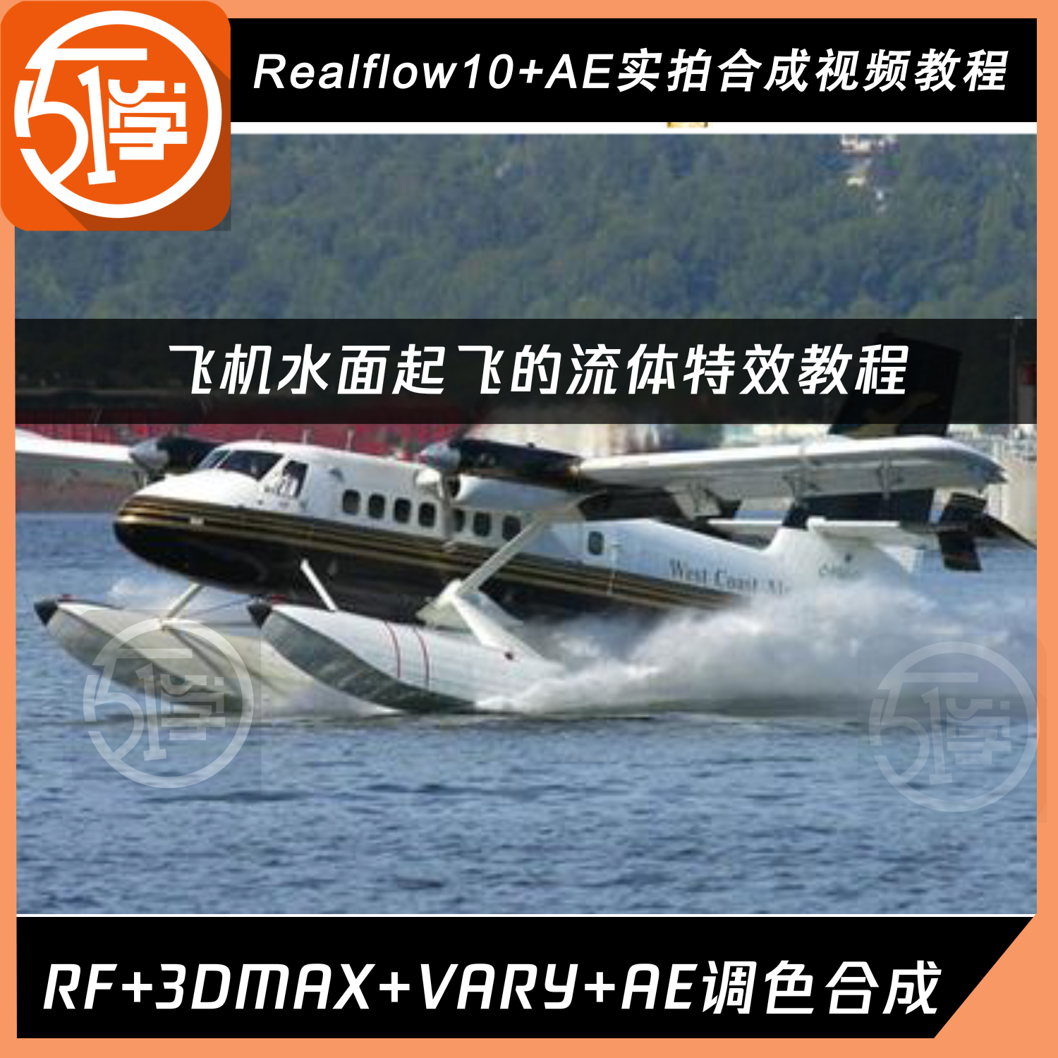 Realflow10 飞机水面起飞影视特效 AE实拍合成调色中文教程