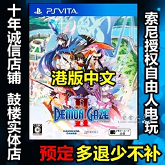 自由人电玩 PSV 恶魔凝视2 DemonGaze 2 魔眼凝望2 港版中文 预定