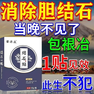 胆结石溶石化石排石专用特效药治疗胆囊息肉结石鸡内金特效中药贴