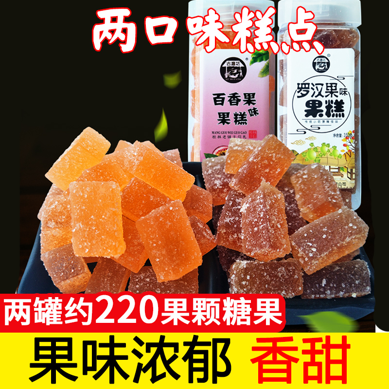 古磨坊桂林特产百香果味果糕罗汉果糖糕块散装糖果小吃350g*2瓶装