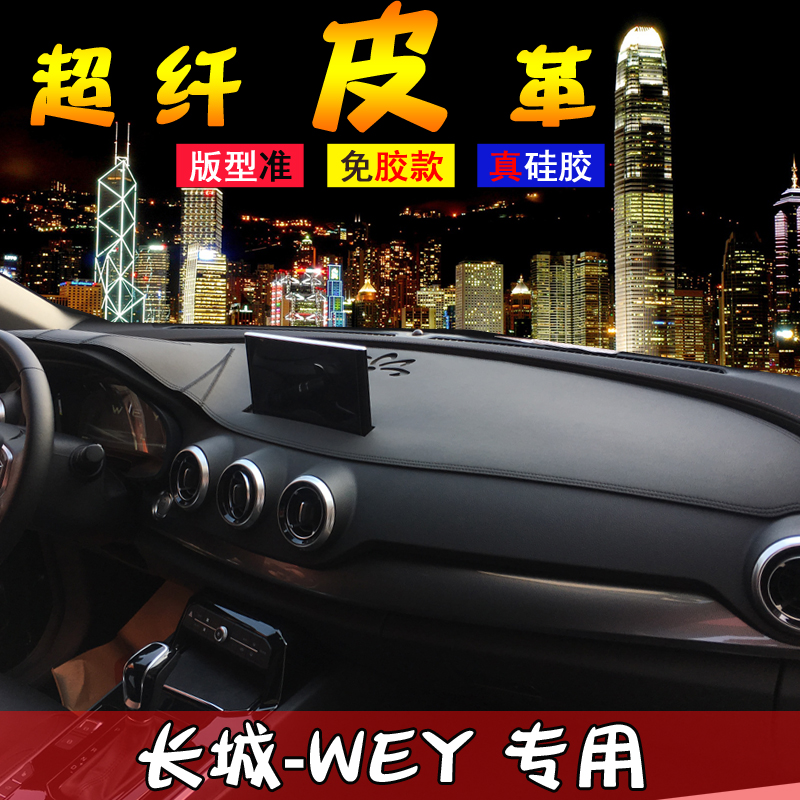 长城H6 VV6 魏派 WEY VV7 VV5改装H2S中控台P8遮阳H2皮革F7避光垫|ruв категории автомобиль/товаров/аксессуары/переоснащение, автомобильных принадлежностей/аксессуары, коврик/защитный мат - от Buy2taobao.com для оказания профессиональной услуги покупки агента Taobao