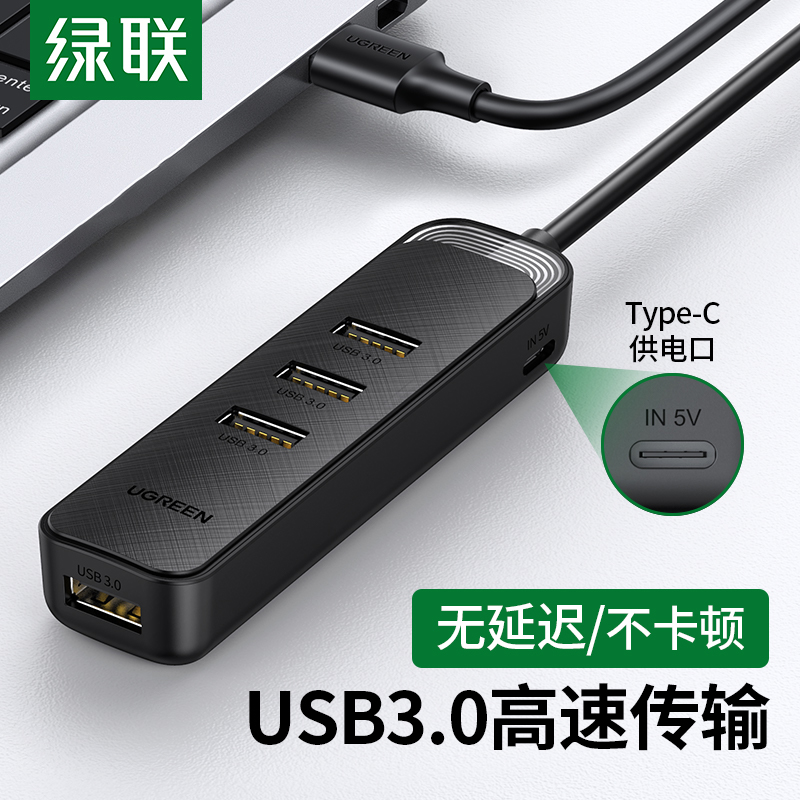 绿联USB3.0扩展器集分线器转换接头拓展插头多口外接U盘HUB加长延长线多功能typec接口usp笔记本台式电脑ubs