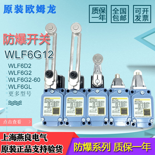 原装欧姆龙防爆行程限位开关WLF6D WLF6G12 WLF6G2 WLF6G12-60 GL