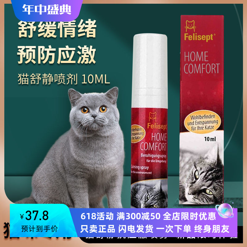 德国猫舒静应激喷雾费洛蒙猫用防止猫