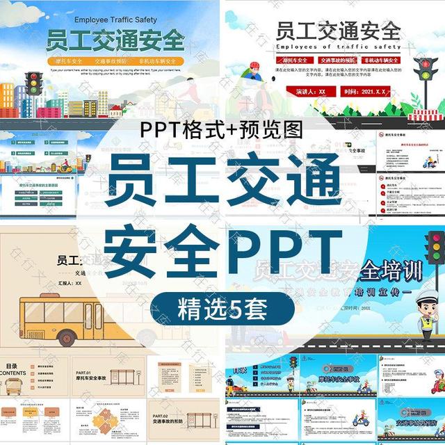 企业员工上下班非机动车骑行交通安全ppt宣传知识科普PPT模板演示
