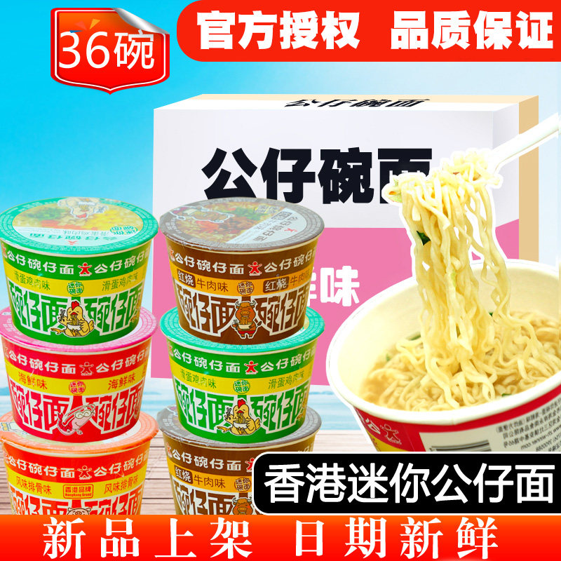 香港公仔面迷你小湾仔碗仔面方便面18碗整箱装杯面泡面免煮速食品