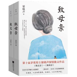 致父亲+致母亲 典藏版 全2册 第十届茅奖得主梁晓声著 老师力荐 朗读者栏目 感动无数读者的暖心之作 让小孩子学会感恩家庭教育书