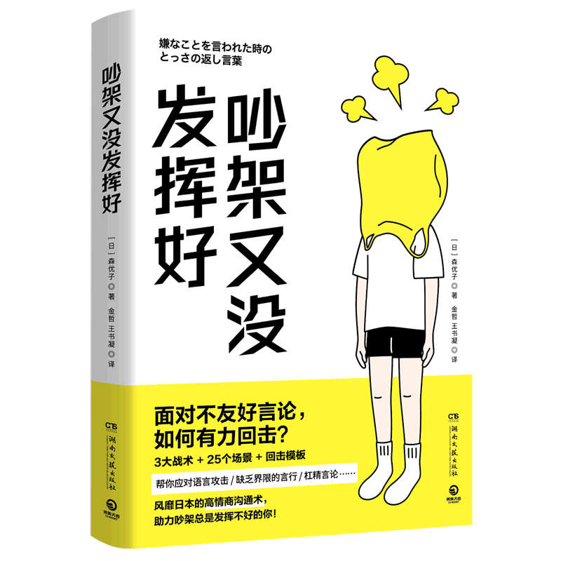 吵架又没发挥好 新华书店正版 森优子 湖南文艺出版社 公共关系社交9787572606533