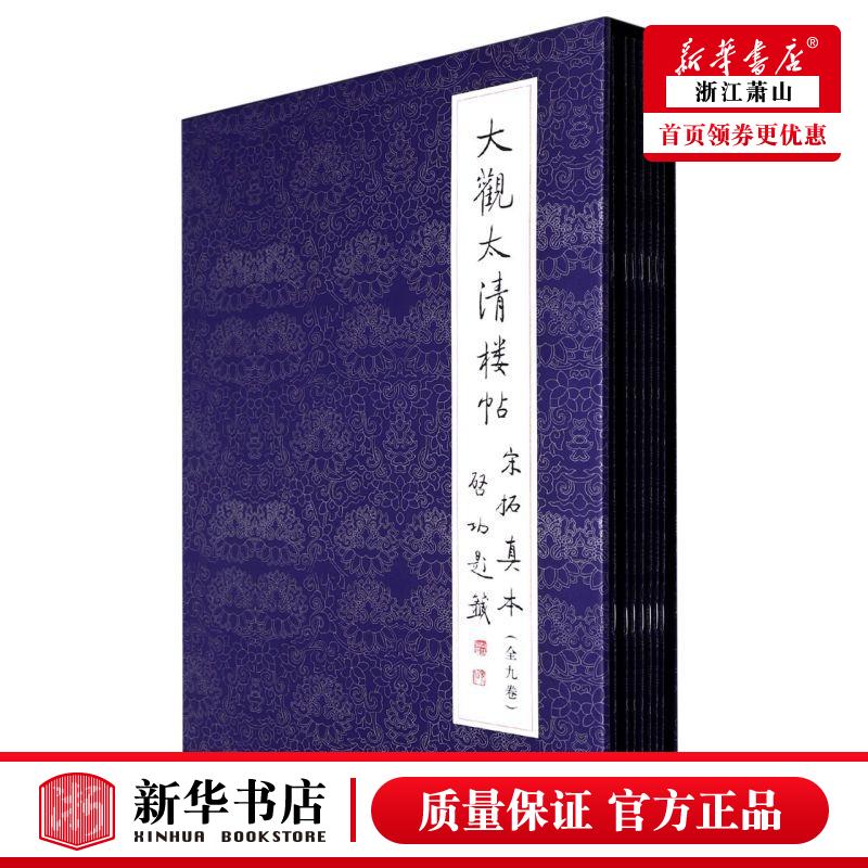 新华正版 大观太清楼帖宋拓真本共9册精 文物出版社 艺术 书法篆刻 978750103221102 文物 物 图书籍