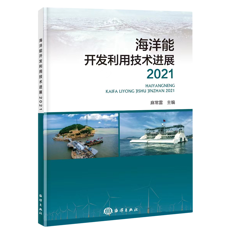 新华正版 海洋能开发利用技术进展2021 编者:麻常雷 海洋出版社 海洋 畅销书 图书籍