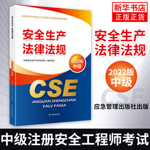 2022版安全生产法律法规 中级全国中级注册安全工程师职业资格考试辅导教材 安全生产法律法规初级注安师工程复习资料习题集真题