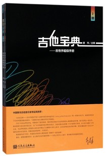 吉他宝典 吉他手超级手册上下册 正版吉他自学初级入门教程书 初学者基础教材书籍 吉他教学工具书 乐理知识基础教材 民谣指弹