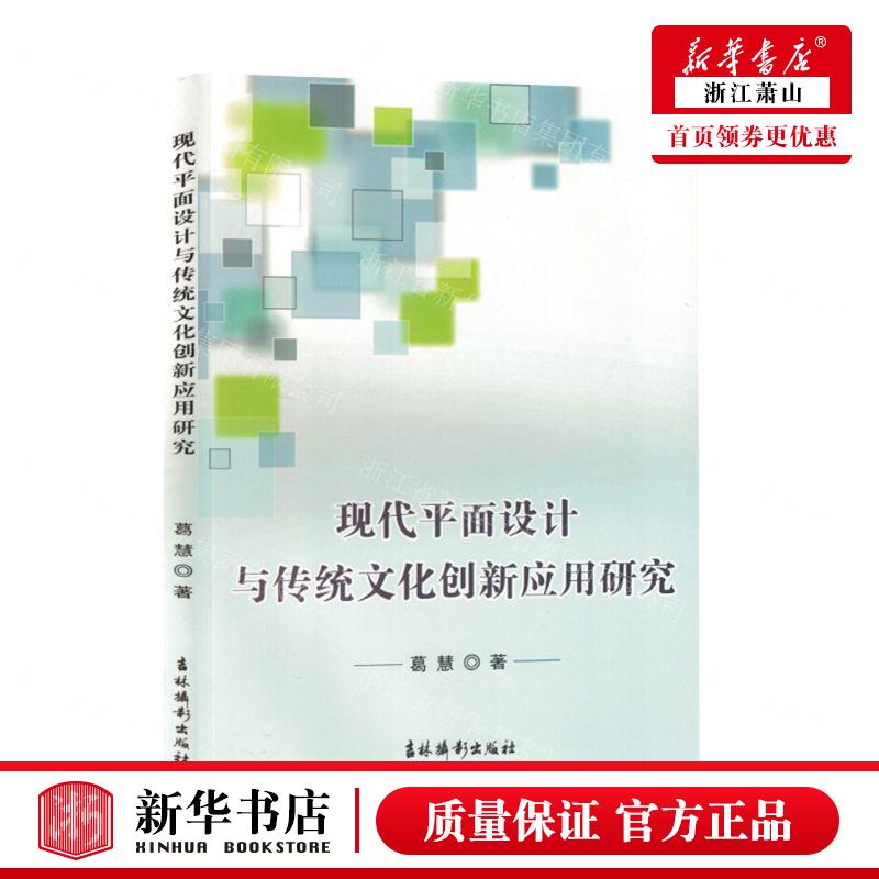 新华正版 现代平面设计与传统文化创新应用研究 作者:葛慧 吉林摄影出版社 北京三合骏业媒 畅销书 图书籍