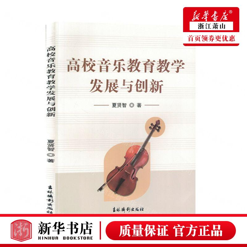 新华正版 高校音乐教育教学发展与创新 作者:夏贤智 吉林摄影出版社 北京三合骏业媒 畅销书 图书籍