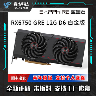 蓝宝石RX6750GRE极光白金极地12G台式游戏电脑独立显卡支个人送保