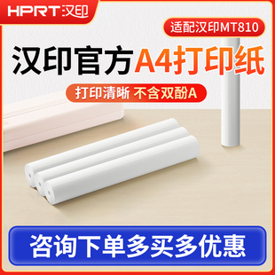 汉印MT810打印机打印纸原装官方热敏A4错题试卷打印纸210mm热敏打印纸