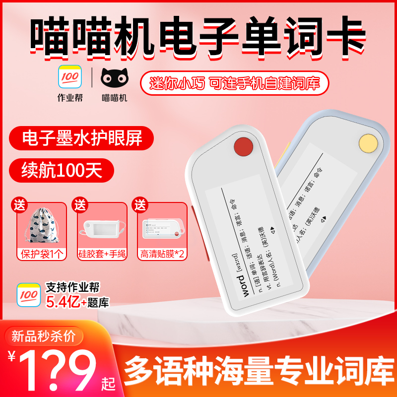 喵喵機電子單詞卡E1墨水屏單詞卡詞典英語電子單詞卡小學初中高中大學考研作業幫日語記背單詞迷妳便攜單詞機在類目 辦公設備/耗材/相關服務, 电子办公/学习设备, 智能墨水屏设备中 - 來自Buy2taobao.com提供專業的淘寶代購服務