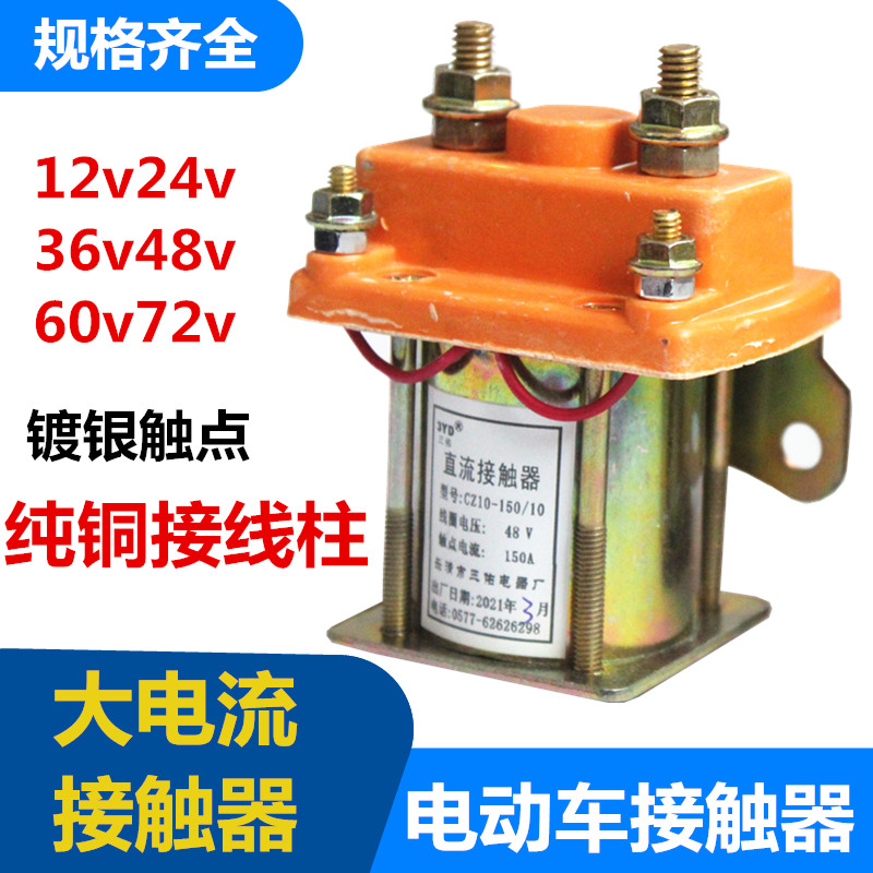 电动三轮车直流接触器全铜24v36v48v60v150A接触器继电器CZ10-150