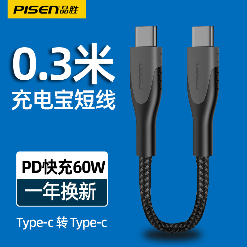 品胜双头typec数据线短线0.3米公对公30cm短款30厘米充电宝充电线PD60W快充适用华为P30mate40荣耀20小米手机