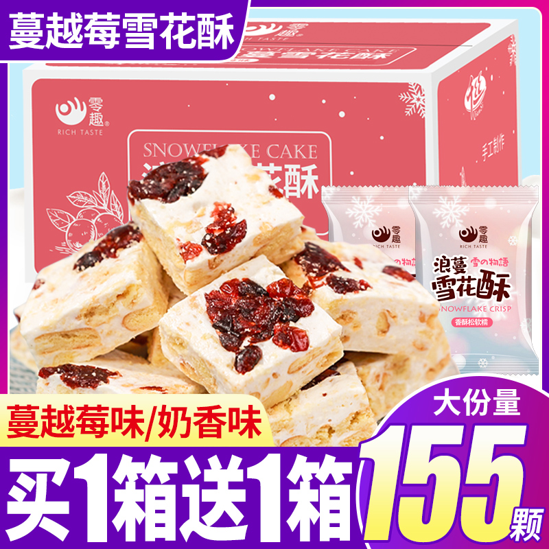 零趣蔓越莓雪花酥零食品孕妇小吃休闲