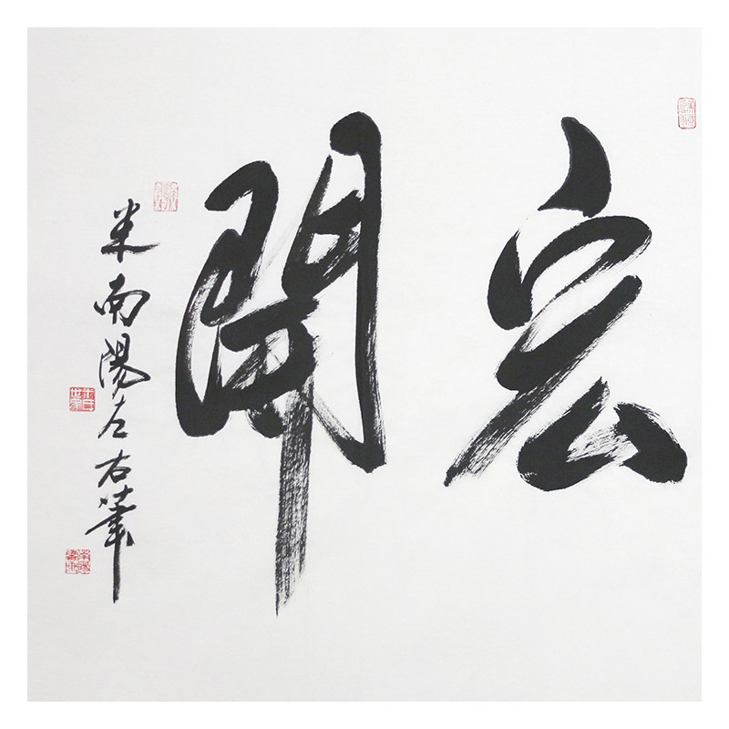 米南阳《好运宏开》书法家